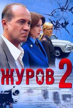 Журов 2 Журов 2