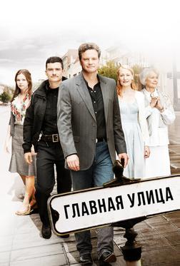 Главная улица Главная улица