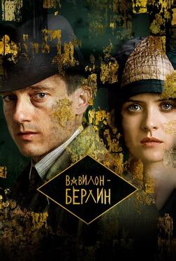 Вавилон-Берлин Вавилон-Берлин