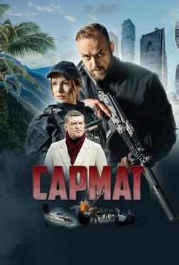 Сармат Сармат