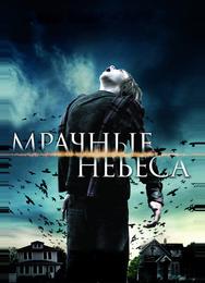 Мрачные небеса