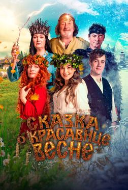 Сказка о красавице Весне Сказка о красавице Весне