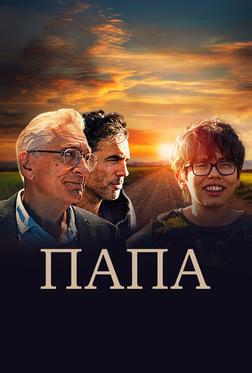 Папа Папа