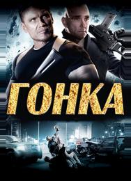 Гонка