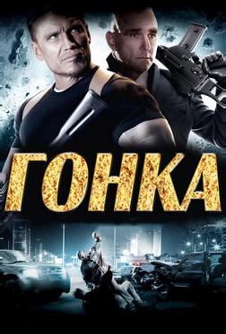 Гонка Гонка
