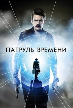 Патруль времени Патруль времени