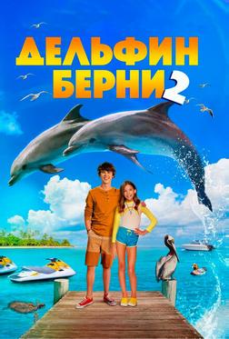 Дельфин Берни 2 Дельфин Берни 2