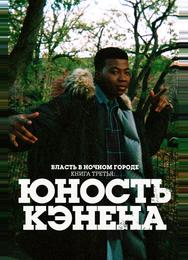 Власть в ночном городе. Книга третья: Юность Кэнена