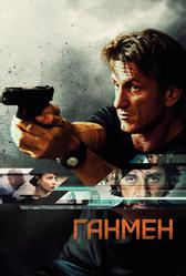 Ганмен (2015)
