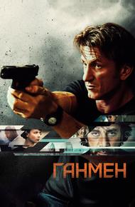 Ганмен (2015)