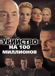 Убийство на 100 миллионов