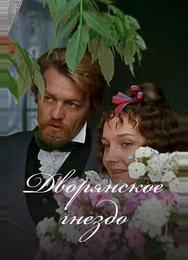 Дворянское гнездо