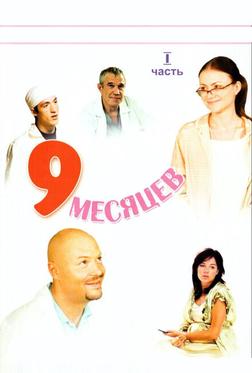 9 месяцев 9 месяцев