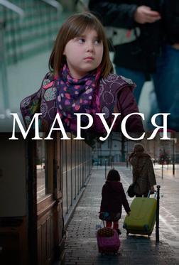 Маруся Маруся