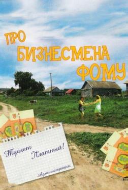 Про бизнесмена Фому Про бизнесмена Фому
