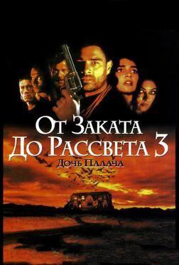От заката до рассвета 3: Дочь палача От заката до рассвета 3: Дочь палача