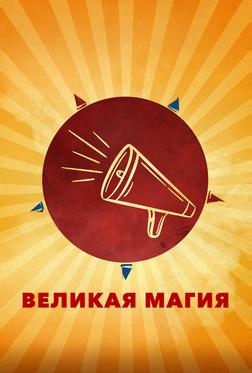 Великая магия Великая магия