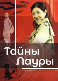 Тайны Лауры