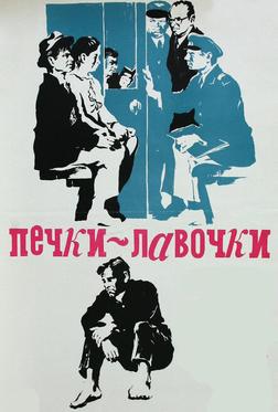 Печки-лавочки Печки-лавочки