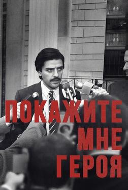 Покажите мне героя Покажите мне героя