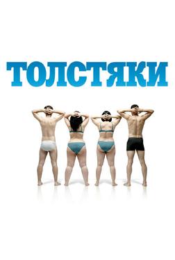 Толстяки Толстяки
