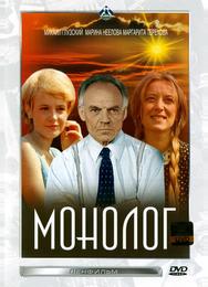 Монолог