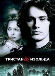 Тристан и Изольда