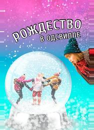 Рождество в Одсвилле