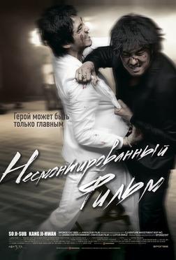 Несмонтированный фильм Несмонтированный фильм