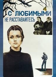 С любимыми не расставайтесь