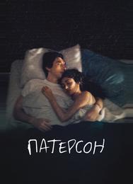 Патерсон