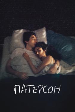 Патерсон Патерсон