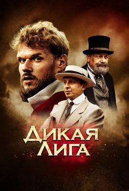 Дикая лига Дикая лига