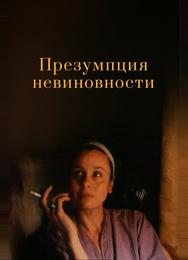 Презумпция невиновности