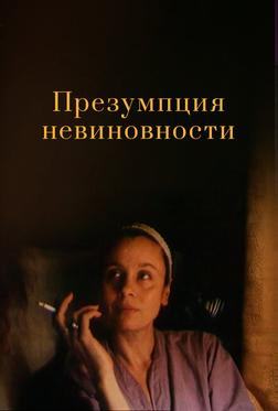 Презумпция невиновности Презумпция невиновности