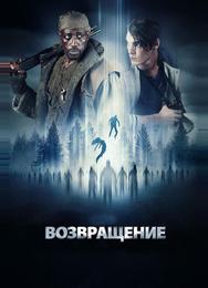 Возвращение