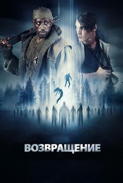 Возвращение Возвращение