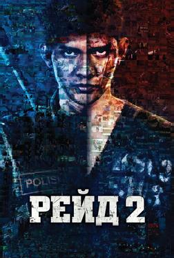 Рейд 2 Рейд 2