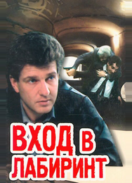 Вход в лабиринт