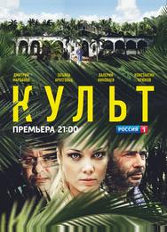 Культ