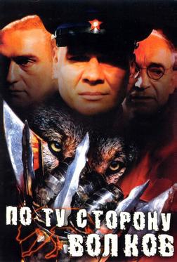 По ту сторону волков
