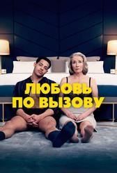 Любовь по вызову (2022)