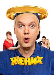 Жених