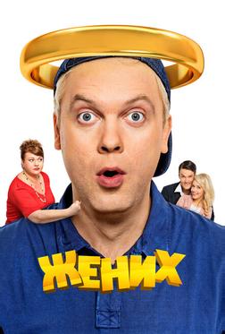 Жених