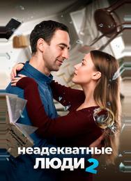 Неадекватные люди 2