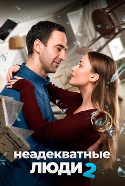 Неадекватные люди 2 Неадекватные люди 2