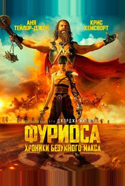 Фуриоса: Хроники Безумного Макса Фуриоса: Хроники Безумного Макса
