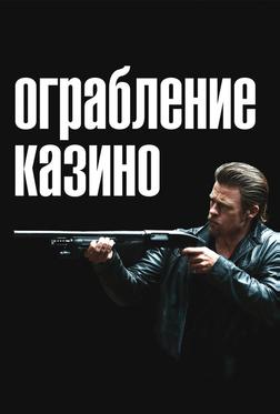 Ограбление казино Ограбление казино