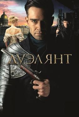 Дуэлянт Дуэлянт