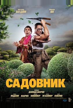 Садовник Садовник